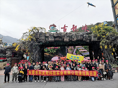 科美斯清遠兩日游暨年終尾牙會！
